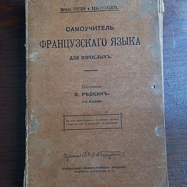 Винтаж ручной работы. Ярмарка Мастеров - ручная работа Винтаж: Старинный "Самоучитель французского языка для взрослых". Handmade.