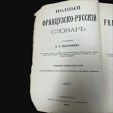 Винтаж ручной работы. Ярмарка Мастеров - ручная работа Винтаж: Словарь французско-русский 1902 год. Handmade.