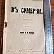 Винтаж: В сумерки.Зудерман. 1906 год. Книги винтажные. Ирина. Ярмарка Мастеров.  Фото №4
