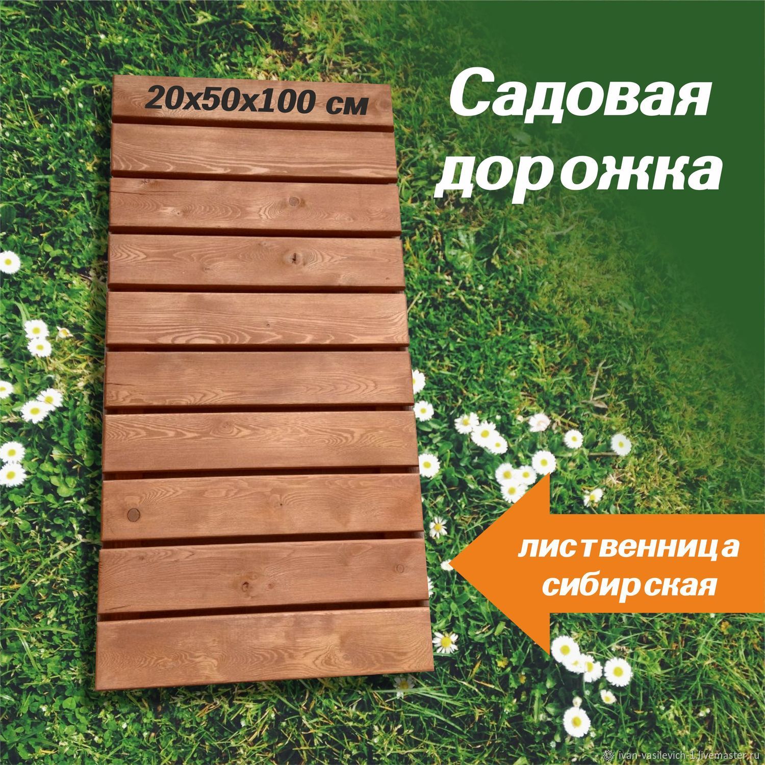 Дорожки садовые: настил из лиственницы 50х100 см в интернет-магазине  Ярмарка Мастеров по цене 1060 ₽ – UQHJORU | Дорожки садовые, Красноярск -  ...