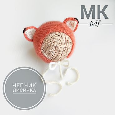 Мастер-класс по вязанию чепчика лисички с ушками для фотосессии. . Материалы для творчества ручной работы - Ярмарка Мастеров Материалы для творчества ручной работы. Ярмарка Мастеров - ручная работа Мастер-класс по вязанию чепчика лисички с ушками для фотосессии. Handmade.