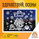Шаблоны для вырезания из бумаги "Здравствуй, Осень!". Шаблоны для резки. КАРТОНКИНО. Интернет-магазин Ярмарка Мастеров.  Фото №2
