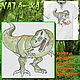 The T Rex (Tyrannosaurus). Set of designs for children. Patterns for embroidery. Nata-xa_1. My Livemaster. Фото №4