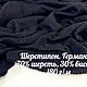  Шерстипон 70% шерсти черный, Ткани, Москва,  Фото №1