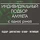 Подбор рунического амулета, оговор, диагностика, активация, Руны, Москва,  Фото №1