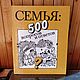 Винтаж: Семья: 500 вопросов и ответов /Ред.Прошина Л, Книги винтажные, Москва,  Фото №1
