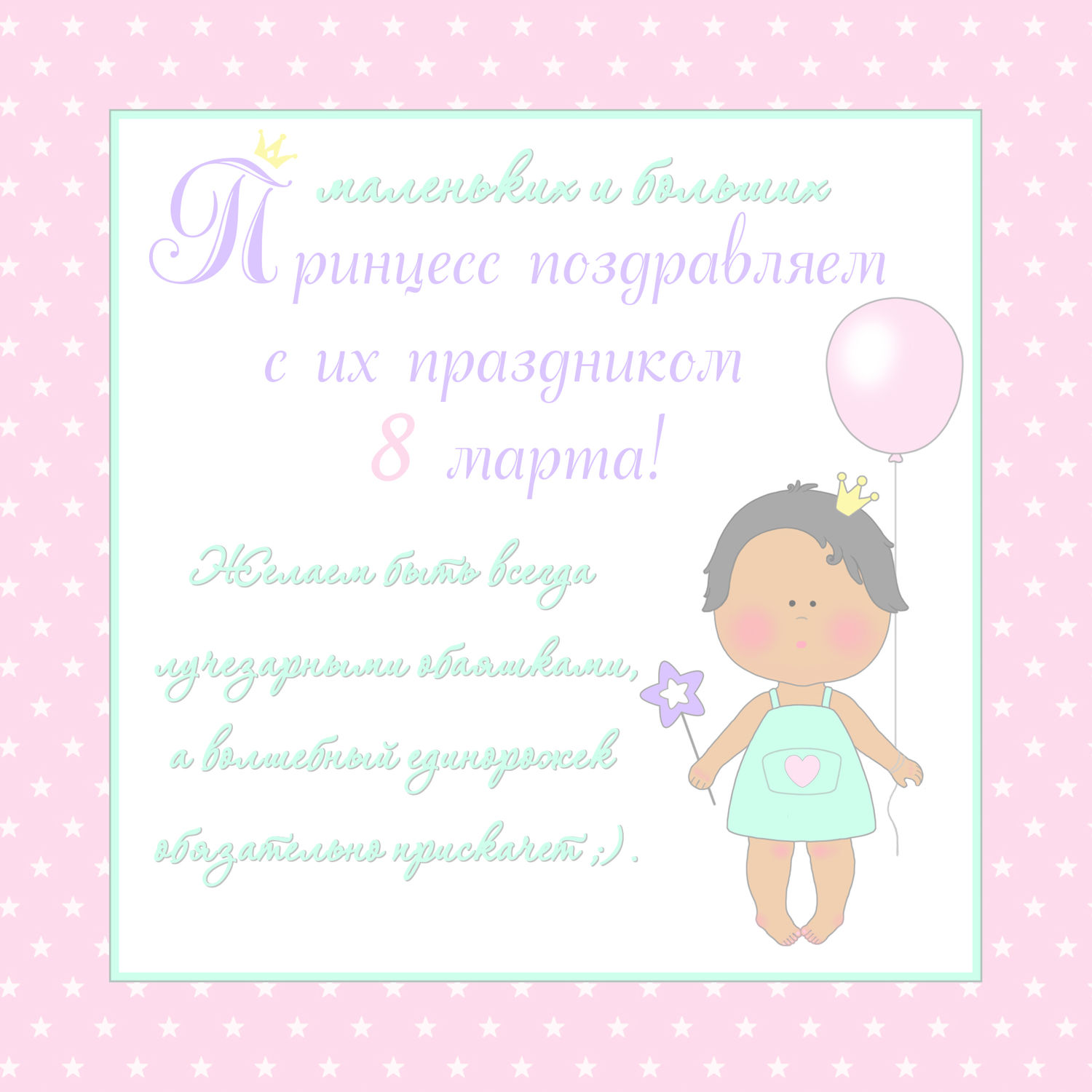 С праздником весны!!!