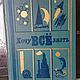 Винтаж: Хочу все знать / Научно - познавательный сборник, Книги винтажные, Москва,  Фото №1