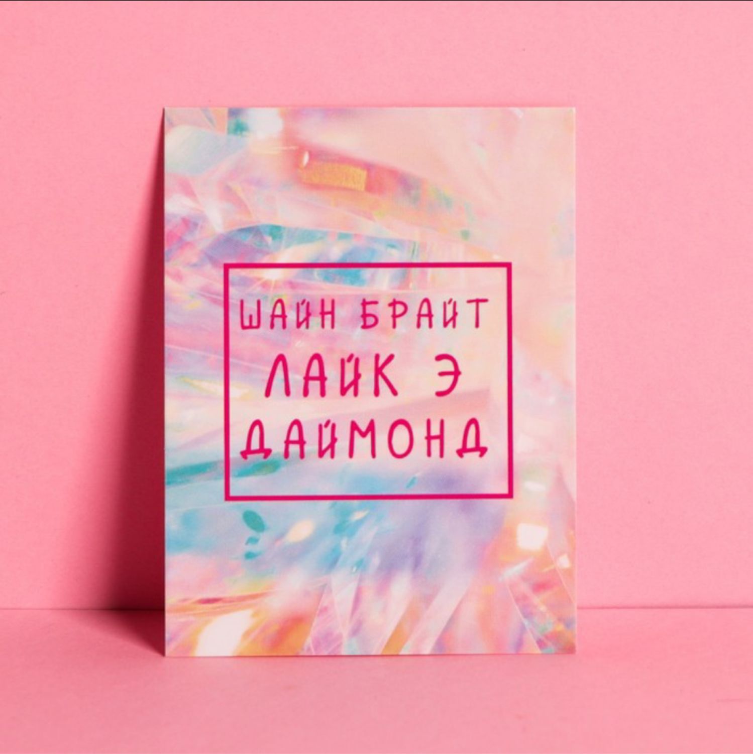 Открытка «Шайн брайт лайк э даймонд» в интернет-магазине на Ярмарке ...