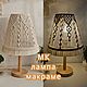 Онлайн мастер-класс по настольной лампе с абажуром макраме, Курсы и мастер-классы, Санкт-Петербург,  Фото №1