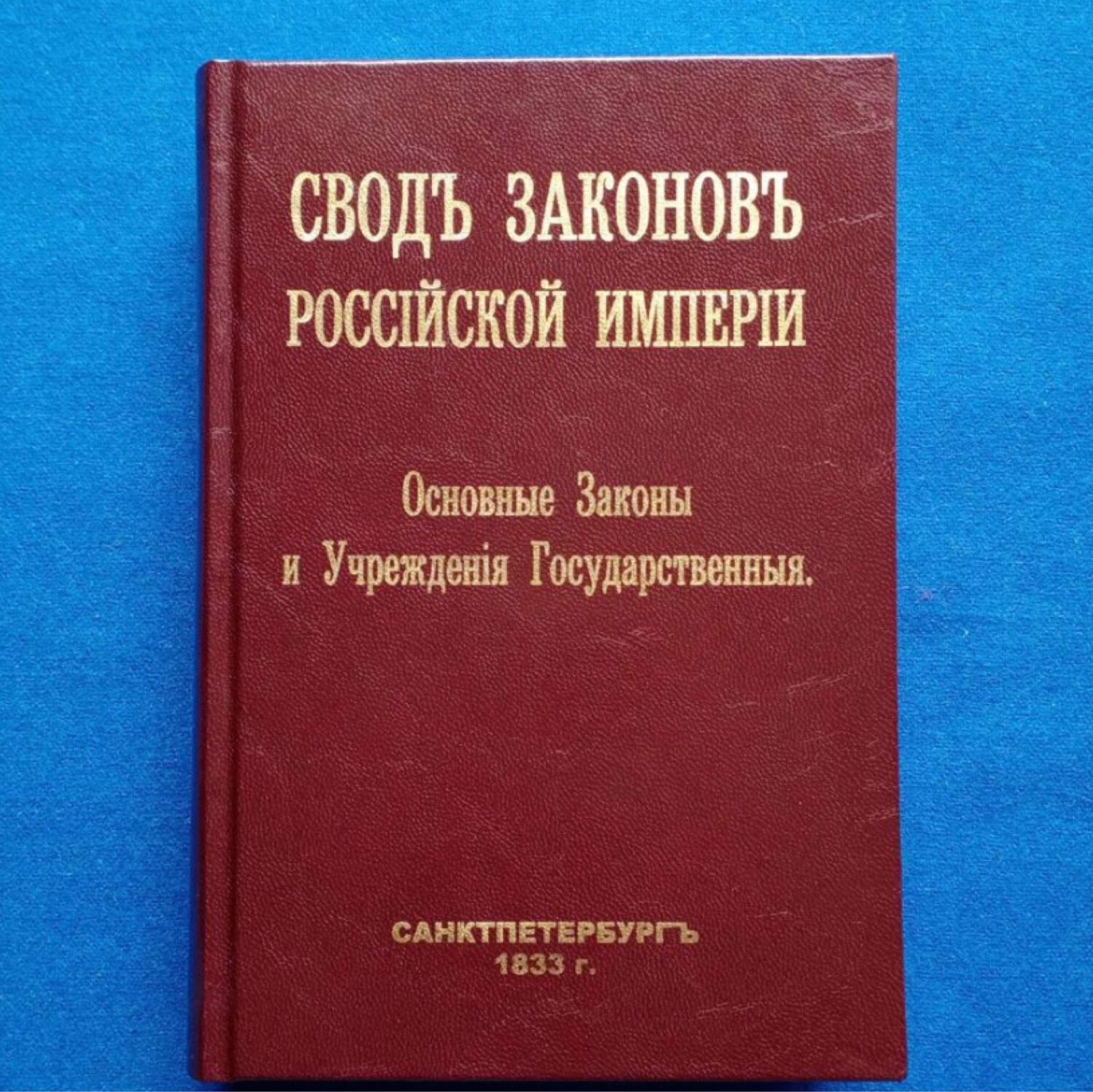 Винтаж: Свод законов Российской Империи купить в интернет-магазине Ярмарка  Мастеров по цене 4000 ₽ – RHGQ0RU | Книги винтажные, Москва - доставка по  России