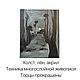 Заказать Чужая деревня. Художница Морозова. Ярмарка Мастеров. . Картины Фото №3
