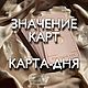 Толкование карт. Значение карт. Обучение Таро. Таро Уэйта. Карта дня, Чек-листы и планеры, Советская Гавань,  Фото №1