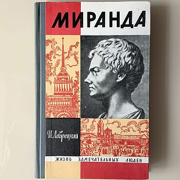 Винтаж ручной работы. Ярмарка Мастеров - ручная работа Винтаж: Серия ЖЗЛ: Миранда. Handmade.