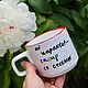 A smooth mug with the inscription Her character - sugar with glass as a gift, Mugs and cups, Saratov,  Фото №1