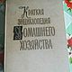 Винтаж: Книга энциклопедия домашнего хозяйства в 2 - х томах 1960 г, Книги винтажные, Кинешма,  Фото №1