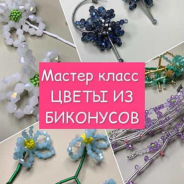 Материалы для творчества ручной работы. Ярмарка Мастеров - ручная работа Мастер-класс: Цветы из бисера. Handmade.