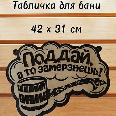 Дача и сад ручной работы. Ярмарка Мастеров - ручная работа Табличка для бани и сауны "Поддай, а то замерзнешь!". Handmade.