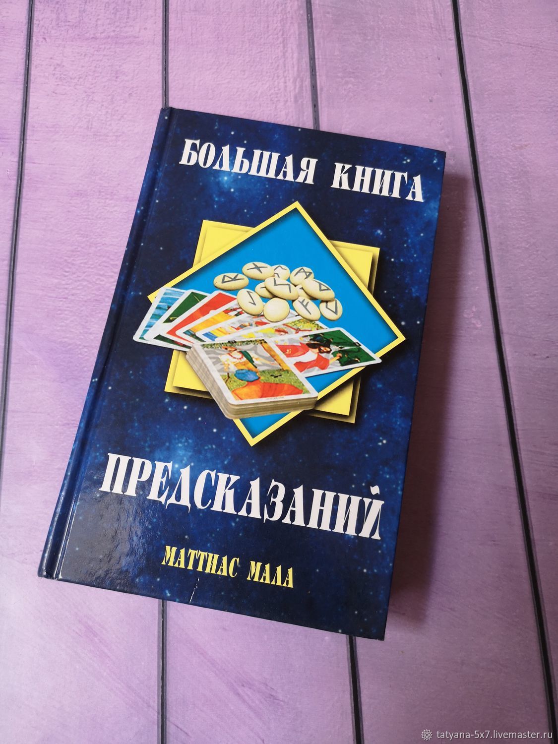 Винтаж: Маттиас Мала. Большая книга предсказаний. в интернет-магазине на  Ярмарке Мастеров | Книги винтажные, Камызяк - доставка по России. Товар ...