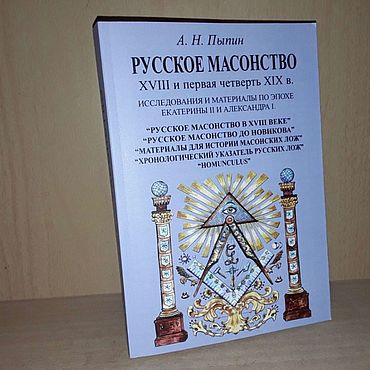 Винтаж ручной работы. Ярмарка Мастеров - ручная работа Винтаж: Пыпин А. Русское масонство 18 и 19 веков. Handmade.