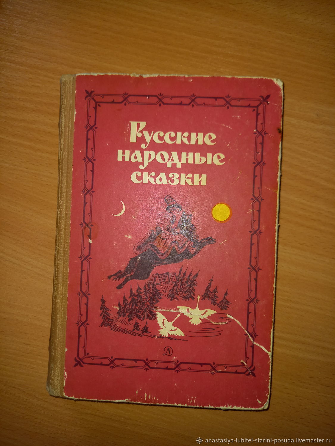 Винтаж: В. Аникин "Русские народные сказки". 1985 г. СССР в интернет ...
