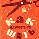 Как научиться шить, книга 1964 года, Схемы для шитья, Анапа,  Фото №1