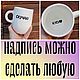 Кружка с надписью внутри и снаружи Скучаю кус Чашка в подарок, Кружки и чашки, Саратов,  Фото №1