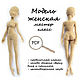 Модель женская, мастер класс по вязанию каркасной куклы, Схемы для вязания, Дзержинск,  Фото №1