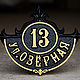 Адресная табличка Г120, Номер на дверь, Ростов-на-Дону,  Фото №1