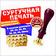 Сургучная печать, латунная печать для сургуча и шоколада, Именные сувениры, Барнаул,  Фото №1