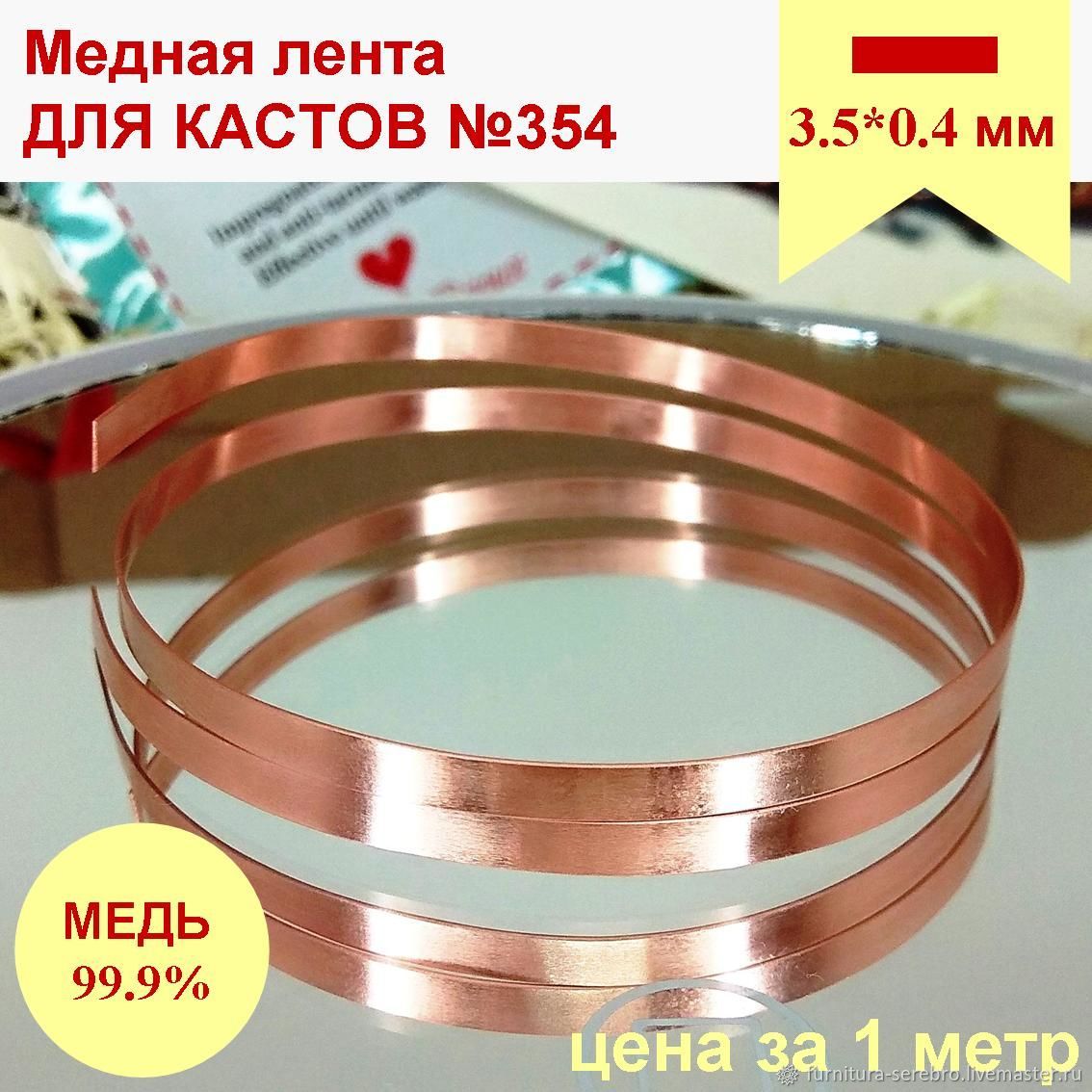 Медная лента для кастов 3.5*0.4 мм оправа кабошона, камня, безель в ...