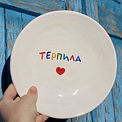 Посуда handmade. Livemaster - original item Terpil plate with a heart Ceramic tableware with inscriptions. Handmade.