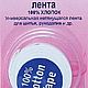 Тесьма для укрепления швов Hemline 2 цвета. Тесьмы. Ольга Балова (TILOS). Интернет-магазин Ярмарка Мастеров.  Фото №2