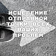  Убрать отправные точки проблем, Маятник, Москва,  Фото №1