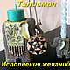 Талисман "Исполнения желаний", Оберег, Карачев,  Фото №1