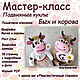 Мастер-класс:  Бык и Корова. Мастер-классы. Inna_dolls. Ярмарка Мастеров.  Фото №5