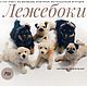ТРИ мк В ОДНОМ! Лабрадор, Овчарка, Мопс - "Лежебоки", Схемы для вязания, c Домодедово,  Фото №1