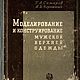 Моделирование и конструирование мужской верхней одежды, книга 1949 г, Схемы для шитья, Анапа,  Фото №1
