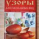 Узоры для пасхальных яиц Терри Тейлор, Книги, Ярославль,  Фото №1