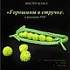 Мастер-класс: Горошины в стручке, Мастер-классы, Омск,  Фото №1