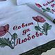 Рушник на свадьбу с вышивкой в наличии. Рушники свадебные. Лён&Со студия вышивки. Ярмарка Мастеров.  Фото №6