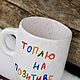 A cup with the inscription I'm drowning on the positive Ceramic mug for the new year. Mugs and cups. DASHA LEPIT | Ceramic tableware (dashalepit). Online shopping on My Livemaster.  Фото №2