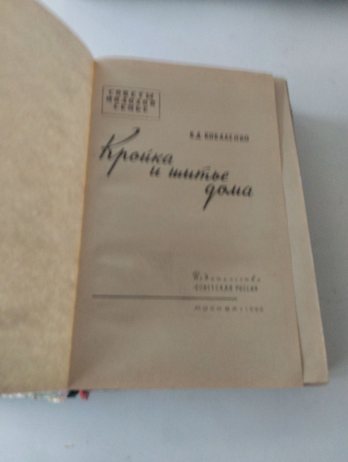 Винтаж: Кройка и шитье дома Коваленко Вера Донатовна купить в  интернет-магазине Ярмарка Мастеров по цене 1000 ₽ – UXR50RU | Книги  винтажные, Москва - ...