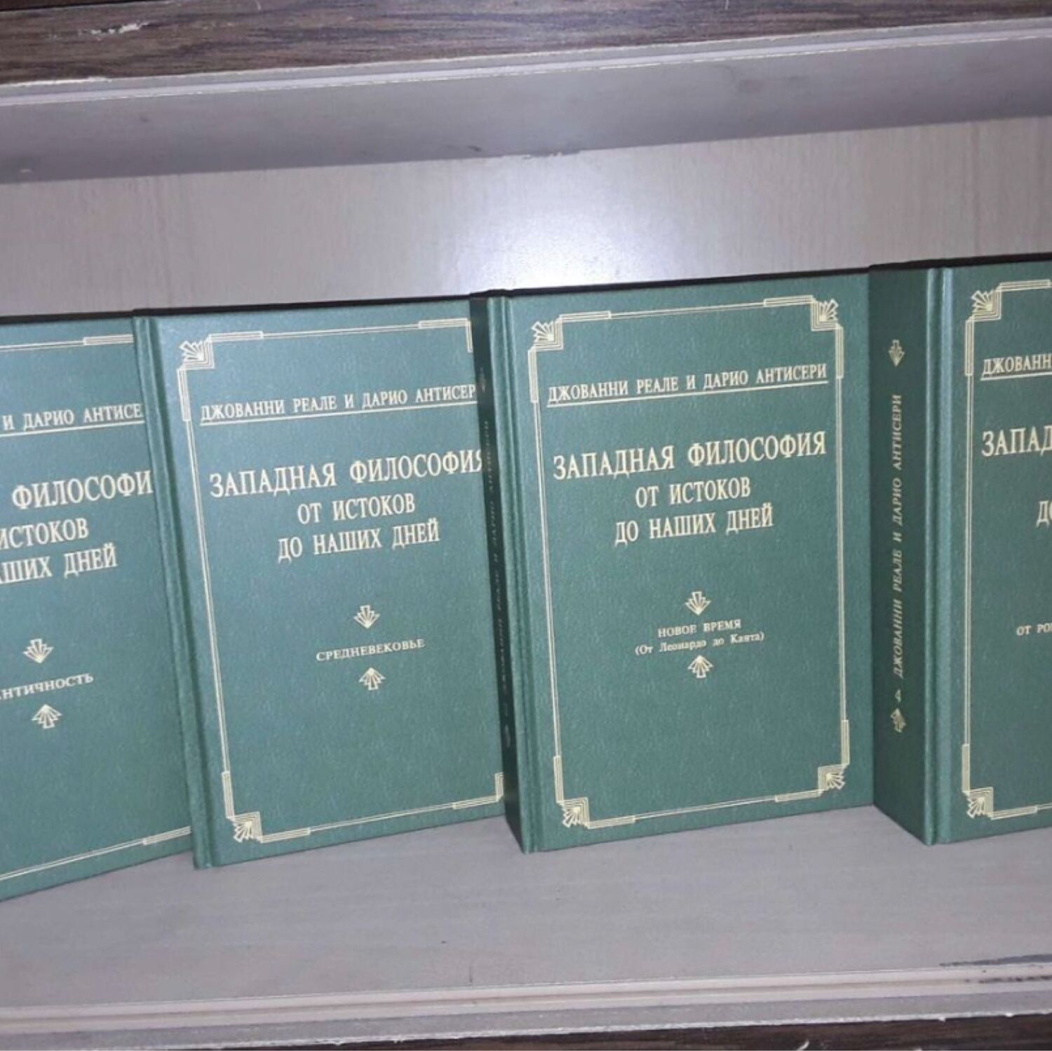 Винтаж: Реале Д. Антисере Д. Западная философия в 4 томах купить в  интернет-магазине Ярмарка Мастеров по цене 10000 ₽ – RIDL2RU | Книги  винтажные, Москва - доставка по России
