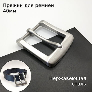 Материалы для творчества ручной работы. Ярмарка Мастеров - ручная работа Пряжки для ремней 40 мм Нержавеющая сталь ПНЖМ40-12. Handmade.