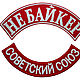 Нашивка байкерская на спину СССР Советский союз. Нашивки. Мастерская вышивки SHEVRONARMY.. Ярмарка Мастеров.  Фото №4