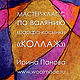 МК "Коллаж", Войлок, Подольск,  Фото №1
