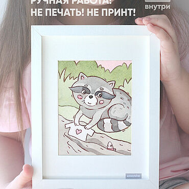 Картины и панно ручной работы. Ярмарка Мастеров - ручная работа Картина для детской «Енот Патот» в раме 17x22 Акварель. Handmade.