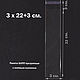 Пакеты 3х22+3 см. БОПП 100 штук прозрачные упаковочные с липким краем, Пакеты, Вольск,  Фото №1