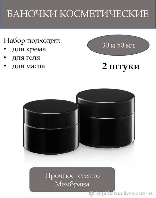 Стеклянные баночки для косметики 30 мл и 50 мл. в интернет-магазине на ...